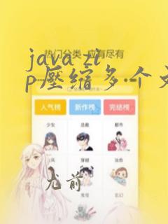 java zip压缩多个文件