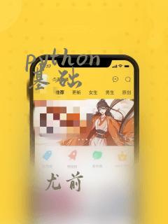 python 基础