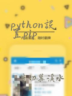 python设置pip