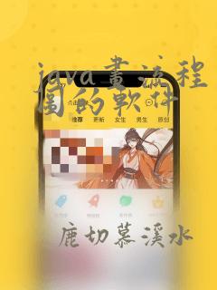java画流程图的软件