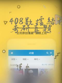 408数据结构考研真题