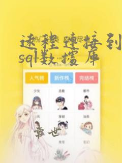远程连接到mysql数据库