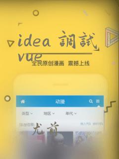 idea 调试vue