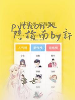 python入门指南by许半仙全文阅读
