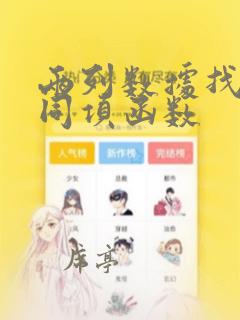 两列数据找出不同项函数