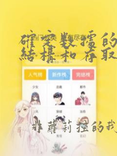 确定数据的存储结构和存取方法时