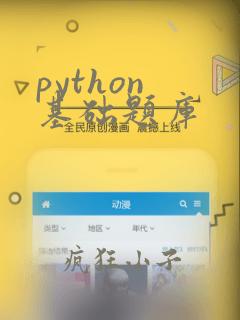 python 基础题库