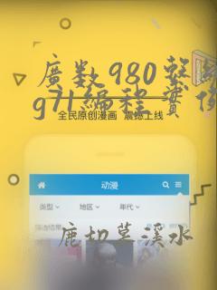 广数980系统g71编程实例