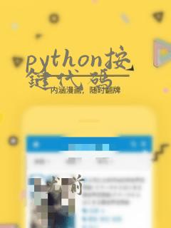 python按键代码
