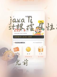 java list根据属性排序