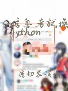 信息考试操作题python