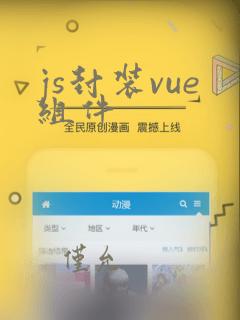 js封装vue组件