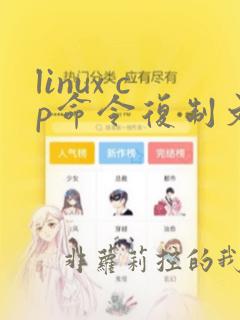 linux cp命令复制文件到另一个目录