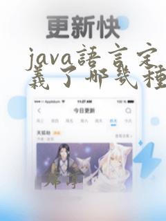 java语言定义了哪几种基本数据类型