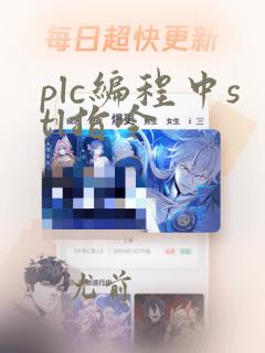 plc编程中stl指令