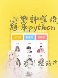 小黑计算机二级题库python