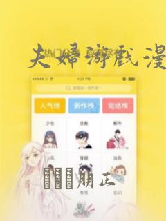 夫妇游戏漫画：结局+番外