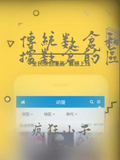 传统数仓和大数据数仓的区别
