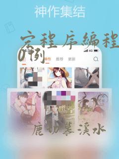 宏程序编程100例