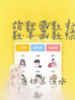指数函数对数函数幂函数综合题