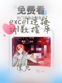 excel连接sql数据库