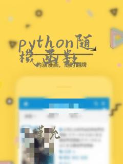 python随机函数