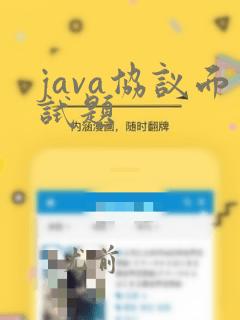 java协议面试题