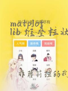 matplotlib 堆叠柱状图