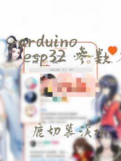 arduino esp32 参数存储