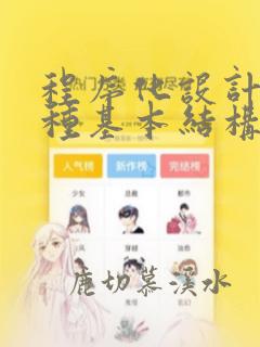 程序化设计的三种基本结构