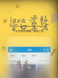 java 滑动窗口算法