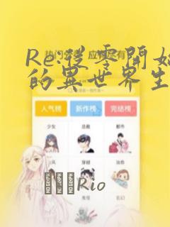 Re:从零开始的异世界生活：结局+番外