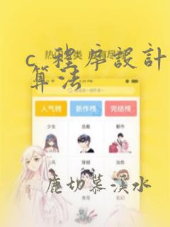 c 程序设计算法