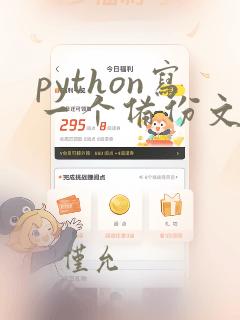 python写一个备份文件功能