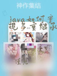 java如何实现多重继承