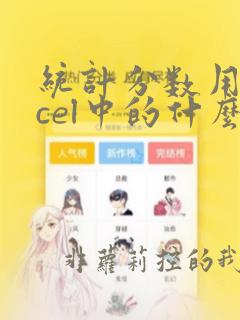 统计分数用excel中的什么函数