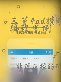 三菱4ad模块编程实例