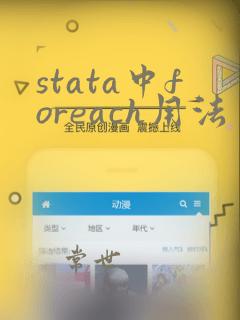 stata中foreach用法