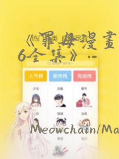 《罪母漫画1~6全集》