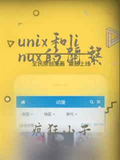 unix和linux的关系