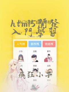 html5开发入门学习