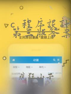 c  程序设计第三版答案谭浩强第十章