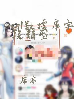 sql数据库字段类型
