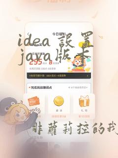 idea 设置java版本