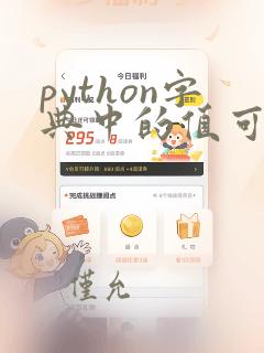 python字典中的值可以重复吗