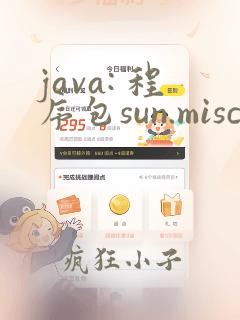 java: 程序包sun.misc不存在