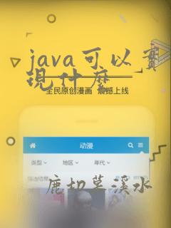 java可以实现什么