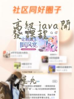 高级java开发课程