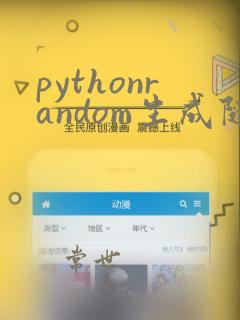 pythonrandom生成随机数