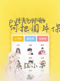 python如何把图片保存到指定文件夹